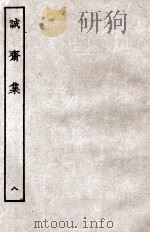 诚斋集  8（ PDF版）