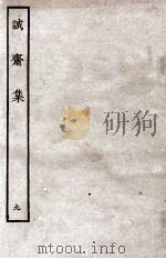 诚斋集  9（ PDF版）