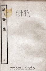 诚斋集  10（ PDF版）