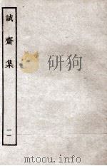诚斋集  11（ PDF版）