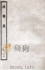 诚斋集  12（ PDF版）