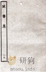 诚斋集  13（ PDF版）