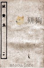 诚斋集  14（ PDF版）