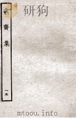 诚斋集  15（ PDF版）
