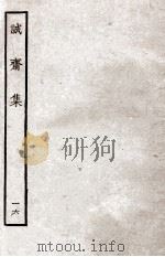 诚斋集  16（ PDF版）