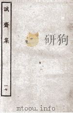 诚斋集  17（ PDF版）