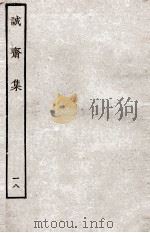 诚斋集  18（ PDF版）
