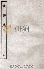 诚斋集  19（ PDF版）