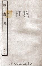 诚斋集  21（ PDF版）