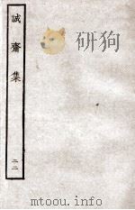 诚斋集  22（ PDF版）