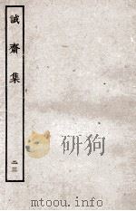 诚斋集  23（ PDF版）