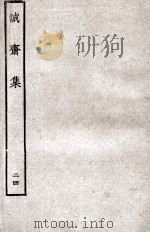 诚斋集  24（ PDF版）