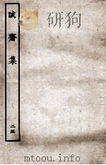 诚斋集  25（ PDF版）