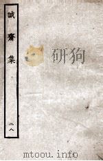 诚斋集 28 PDF电子版封面 (宋)杨万里撰