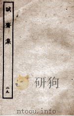 诚斋集  29（ PDF版）