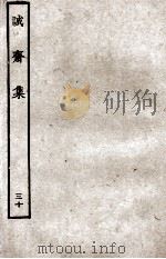 诚斋集  30（ PDF版）