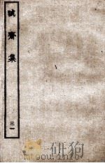 诚斋集  31（ PDF版）