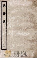 诚斋集  32（ PDF版）