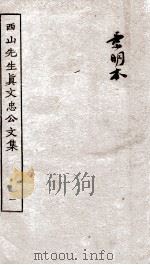 西山先生真文忠公文集  1（ PDF版）