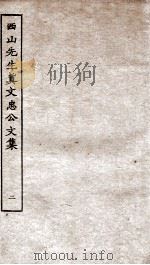 西山先生真文忠公文集  2（ PDF版）