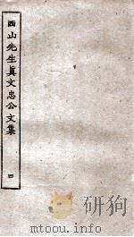 西山先生真文忠公文集 4 1989 PDF电子版封面 (宋)真德秀撰