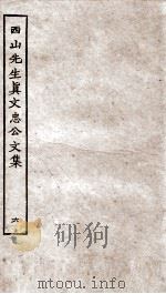 西山先生真文忠公文集  6（ PDF版）