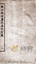 西山先生真文忠公文集  7（ PDF版）
