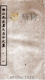 西山先生真文忠公文集  8（ PDF版）