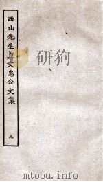 西山先生真文忠公文集  9（ PDF版）
