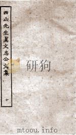 西山先生真文忠公文集  10（ PDF版）