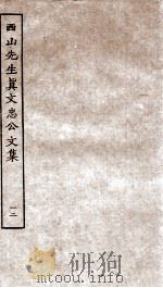 西山先生真文忠公文集  12（ PDF版）