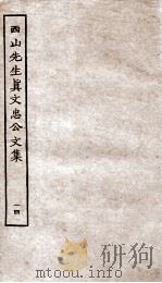 西山先生真文忠公文集  14（ PDF版）