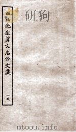 西山先生真文忠公文集  15（ PDF版）