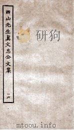西山先生真文忠公文集  16（ PDF版）