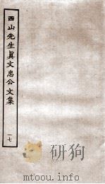 西山先生真文忠公文集  17（ PDF版）