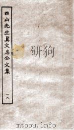 西山先生真文忠公文集 18 PDF电子版封面 (宋)真德秀撰