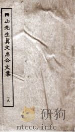 西山先生真文忠公文集  19（ PDF版）