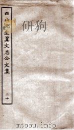 西山先生真文忠公文集  20（ PDF版）