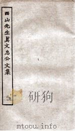 西山先生真文忠公文集 21 PDF电子版封面 (宋)真德秀撰