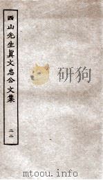 西山先生真文忠公文集 22 PDF电子版封面 (宋)真德秀撰
