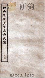 西山先生真文忠公文集 23 PDF电子版封面 (宋)真德秀撰
