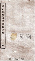 西山先生真文忠公文集  24（ PDF版）