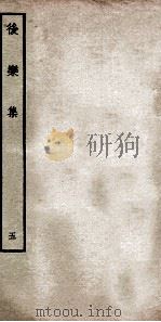 后乐集  5（ PDF版）
