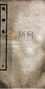 后乐集  6（ PDF版）