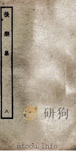 后乐集  8（ PDF版）