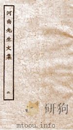 河南先生文集  2（ PDF版）