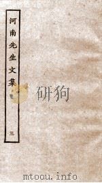 河南先生文集  3（ PDF版）