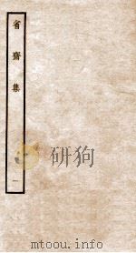 省斋集一（ PDF版）