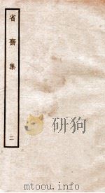 省斋集二（ PDF版）