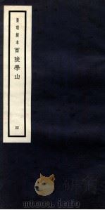 景明刻本  百陵学山  4（ PDF版）